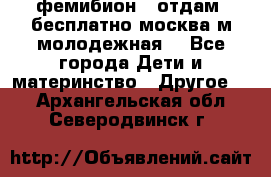 фемибион2, отдам ,бесплатно,москва(м.молодежная) - Все города Дети и материнство » Другое   . Архангельская обл.,Северодвинск г.